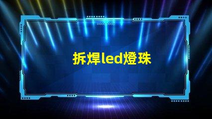拆焊led燈珠