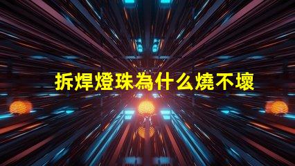 拆焊燈珠為什么燒不壞燈珠