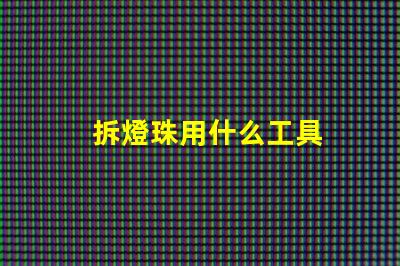 拆燈珠用什么工具