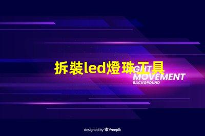 拆裝led燈珠工具