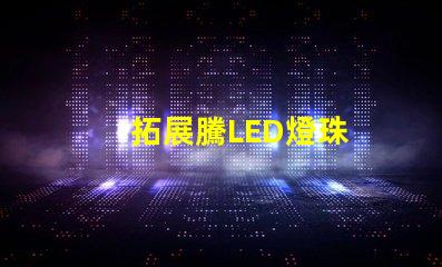拓展騰LED燈珠