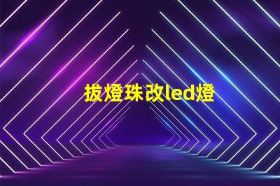 拔燈珠改led燈
