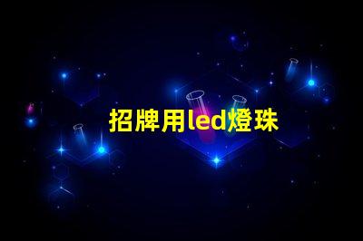 招牌用led燈珠