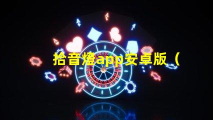 拾音燈app安卓版（最新版本）