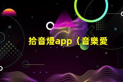 拾音燈app（音樂愛好者必備的燈光調節神器）