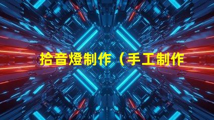 拾音燈制作（手工制作拾音燈）