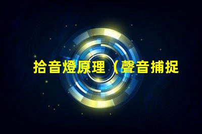 拾音燈原理（聲音捕捉與轉(zhuǎn)換機(jī)制）