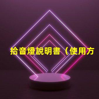 拾音燈說明書（使用方法詳解）