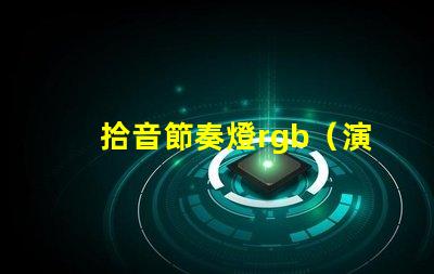 拾音節奏燈rgb（演繹激情舞臺的絢麗燈光）