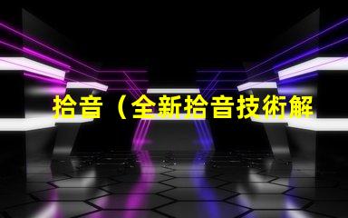 拾音（全新拾音技術解析）燈（智能燈具選購指南）