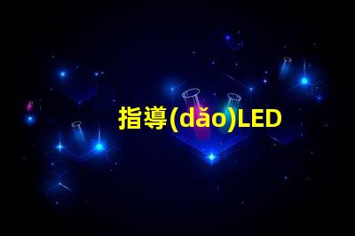 指導(dǎo)LED燈瓦數(shù)有多少？