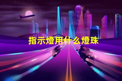 指示燈用什么燈珠