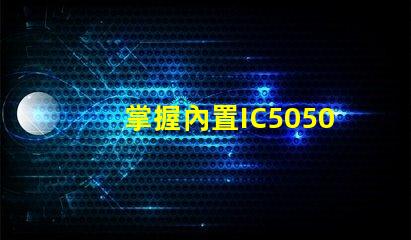 掌握內置IC5050幻彩燈珠的焊接技巧,讓你的燈光更加炫酷