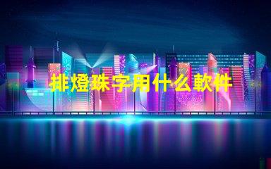 排燈珠字用什么軟件