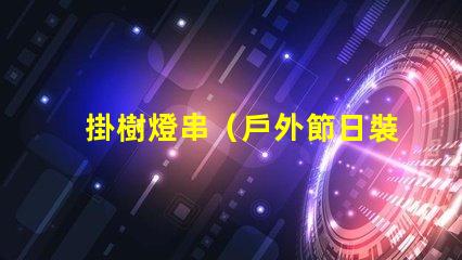 掛樹燈串（戶外節日裝飾）