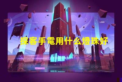 探客手電用什么燈珠好
