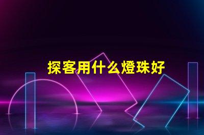 探客用什么燈珠好