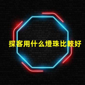 探客用什么燈珠比較好