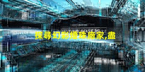 探尋幻彩燈珠廠家,盡在這里