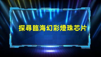 探尋臨海幻彩燈珠芯片的神秘魅力