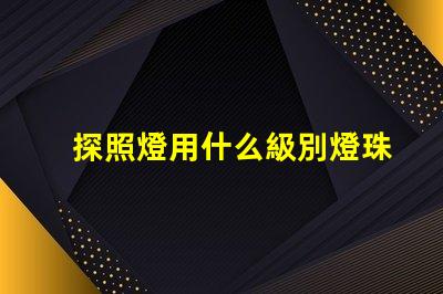 探照燈用什么級別燈珠