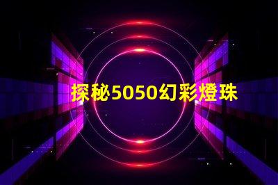 探秘5050幻彩燈珠IC型號,解密炫彩燈光秘密