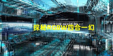 探秘RGBW四合一幻彩燈珠,一拖五二四V,炫彩無限