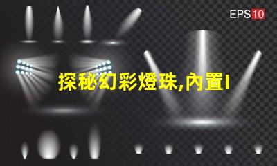 探秘幻彩燈珠,內置IC型號揭秘