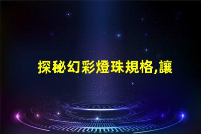 探秘幻彩燈珠規格,讓你的裝飾更加璀璨