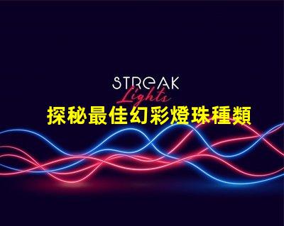 探秘最佳幻彩燈珠種類