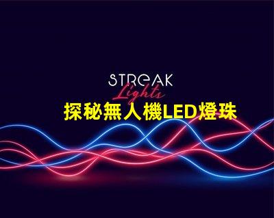 探秘無人機LED燈珠,到底有啥用