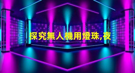 探究無人機用燈珠,夜間飛行必備指南