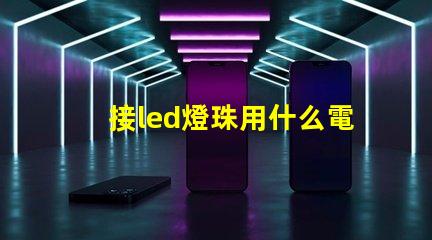 接led燈珠用什么電源