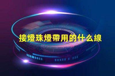 接燈珠燈帶用的什么線