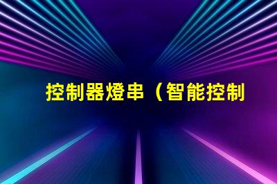 控制器燈串（智能控制器燈串的使用方法）