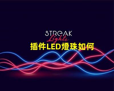 插件LED燈珠如何