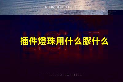 插件燈珠用什么膠什么支架