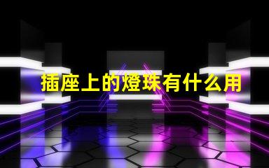 插座上的燈珠有什么用