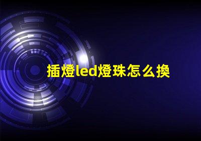 插燈led燈珠怎么換
