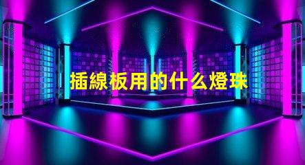 插線板用的什么燈珠