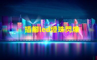 插腳led燈珠閃爍