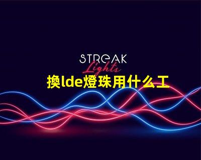 換lde燈珠用什么工具