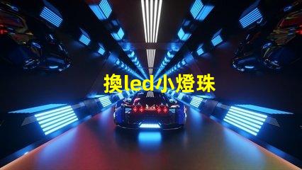 換led小燈珠
