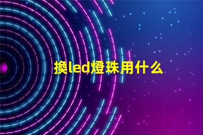 換led燈珠用什么