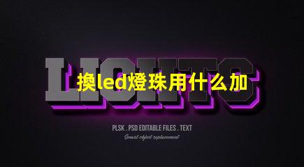 換led燈珠用什么加熱