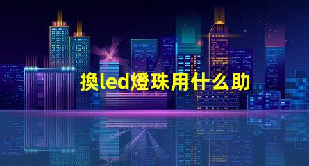 換led燈珠用什么助焊劑
