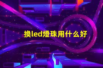 換led燈珠用什么好