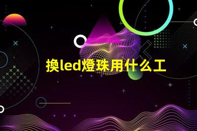 換led燈珠用什么工具