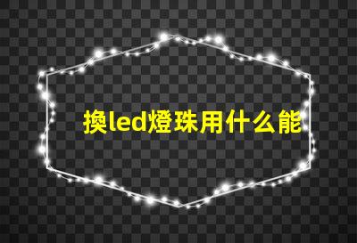 換led燈珠用什么能換