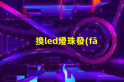 換led燈珠發(fā)熱板
